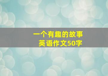 一个有趣的故事英语作文50字