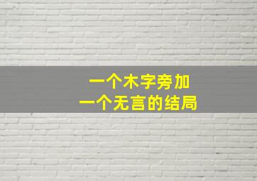 一个木字旁加一个无言的结局