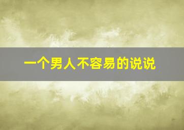 一个男人不容易的说说