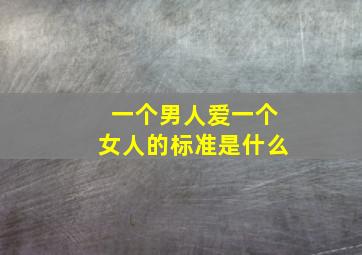 一个男人爱一个女人的标准是什么