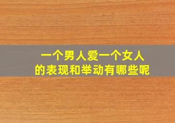 一个男人爱一个女人的表现和举动有哪些呢