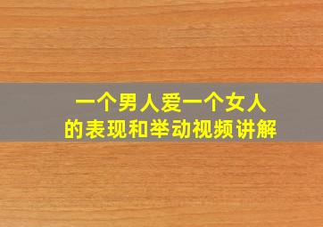 一个男人爱一个女人的表现和举动视频讲解