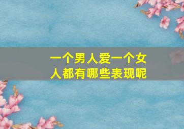 一个男人爱一个女人都有哪些表现呢