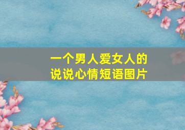 一个男人爱女人的说说心情短语图片