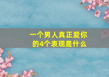 一个男人真正爱你的4个表现是什么