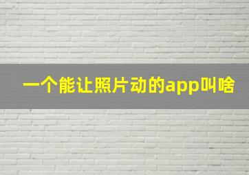 一个能让照片动的app叫啥