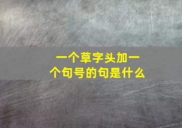 一个草字头加一个句号的句是什么