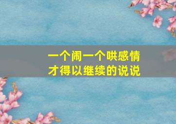 一个闹一个哄感情才得以继续的说说