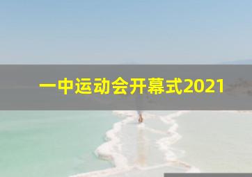 一中运动会开幕式2021