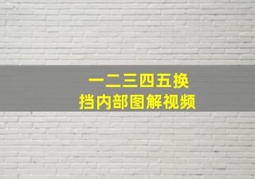 一二三四五换挡内部图解视频