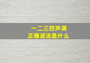 一二三四声调正确读法是什么