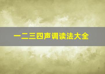 一二三四声调读法大全