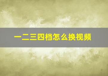 一二三四档怎么换视频