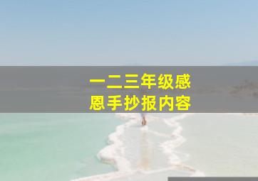 一二三年级感恩手抄报内容