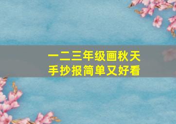 一二三年级画秋天手抄报简单又好看