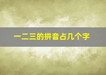 一二三的拼音占几个字