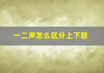 一二声怎么区分上下联