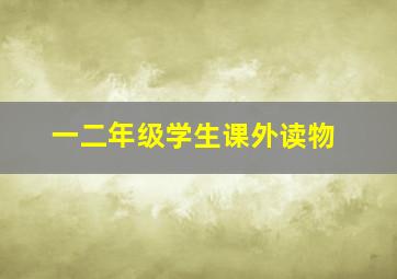 一二年级学生课外读物