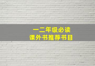 一二年级必读课外书推荐书目