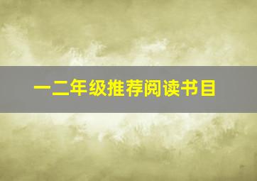 一二年级推荐阅读书目