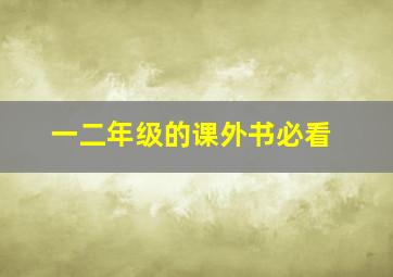 一二年级的课外书必看