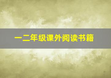 一二年级课外阅读书籍