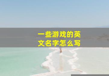 一些游戏的英文名字怎么写