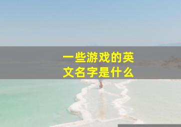 一些游戏的英文名字是什么