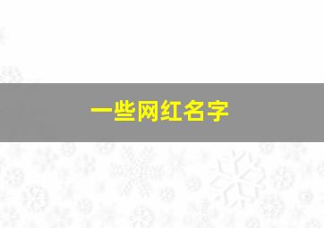 一些网红名字