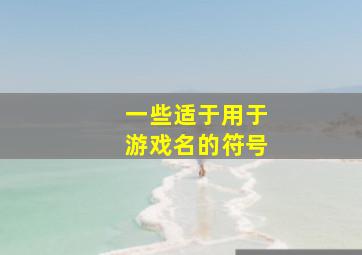 一些适于用于游戏名的符号