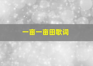 一亩一亩田歌词