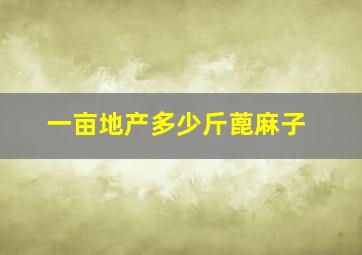 一亩地产多少斤蓖麻子