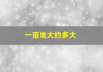 一亩地大约多大