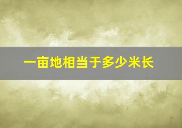 一亩地相当于多少米长