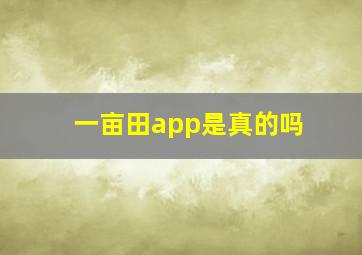 一亩田app是真的吗