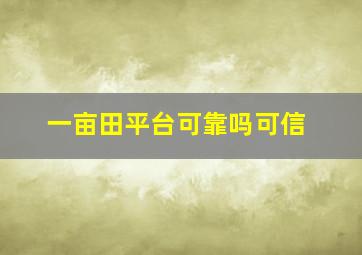 一亩田平台可靠吗可信