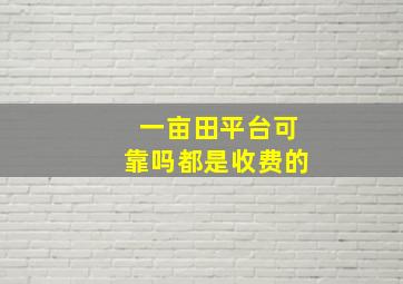 一亩田平台可靠吗都是收费的