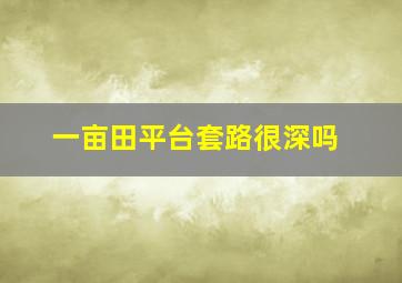 一亩田平台套路很深吗