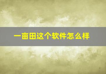 一亩田这个软件怎么样