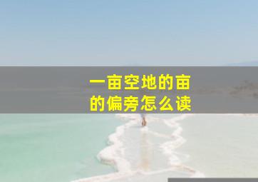 一亩空地的亩的偏旁怎么读