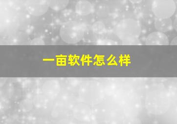 一亩软件怎么样