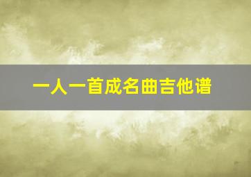 一人一首成名曲吉他谱