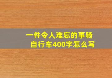 一件令人难忘的事骑自行车400字怎么写