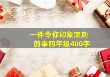 一件令你印象深刻的事四年级400字