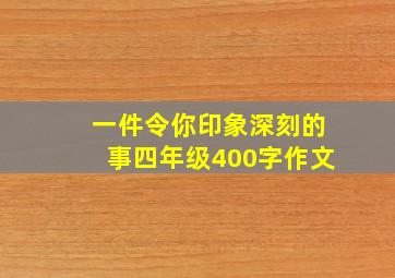 一件令你印象深刻的事四年级400字作文