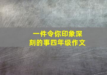 一件令你印象深刻的事四年级作文