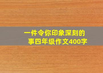 一件令你印象深刻的事四年级作文400字