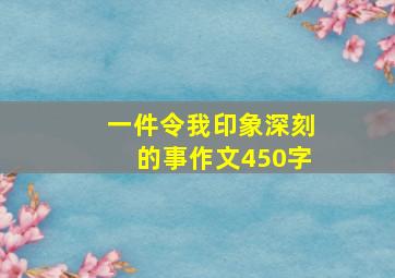 一件令我印象深刻的事作文450字