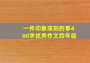 一件印象深刻的事400字优秀作文四年级