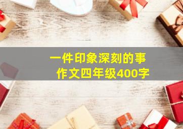 一件印象深刻的事作文四年级400字